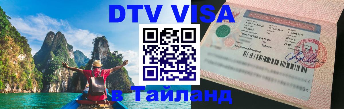 DTV виза Тайланд Будапешт DTV виза Тайланд Будапешт