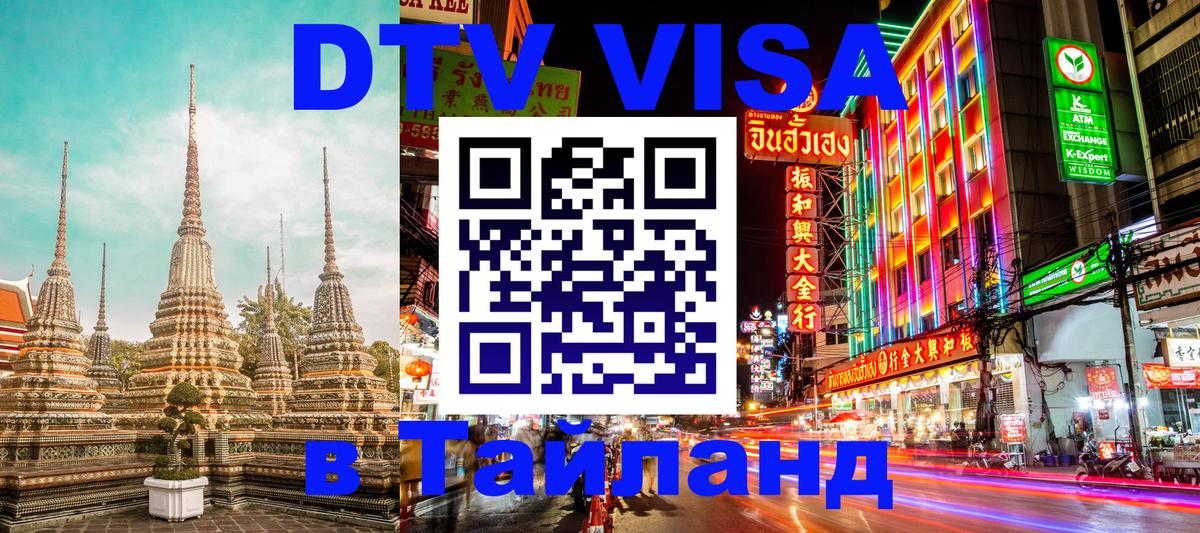 Destination Thailand Visa (DTV виза) 