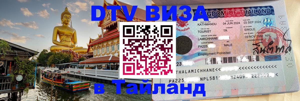 Стоимость и условия DTV визы — оформление в Таиланд под ключ - Будапешт  06.12.2025 